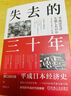 【京東正版】失去的三十年 日本消失的二十年 日本消失的30年 日本消失的三十年 日本消失的20年 日本丟失的20年 【官方正版 單本】失去的三十年 正版 曬單實(shí)拍圖