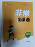 江蘇專用2025秋季春季新版通城學典非常課課通七八九年級上冊下冊語文數(shù)學英語物理化學人教版蘇科版譯林版初中課本練習冊同步教材預習 江蘇鳳凰美術出版 【25秋】非常課課通七年級上冊語文人教版 曬單實拍圖