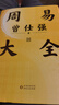 贈(zèng)課程+書簽 周易大全 曾仕強(qiáng)畢生易學(xué)精華 從零開始入門 逐字逐句詳解六十四卦易經(jīng)入門 曬單實(shí)拍圖