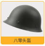 戰(zhàn)術(shù)兵 80鋼盔軍迷保安訓(xùn)練頭盔 防砸防暴頭盔 經(jīng)典收藏影視道具1.2kg 啞綠鋼盔【防砸防暴】 曬單實(shí)拍圖