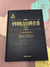 中國電力百科全書（第三版）新能源發(fā)電卷 曬單實拍圖