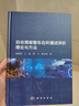 自動駕駛整車在環(huán)測試評價理論與方法 曬單實拍圖