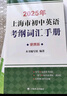 2026/2025年上海市初中英語考綱詞匯用法手冊 中考考綱詞匯手冊+配套綜合練習(xí)+天天練+分類記憶手冊考綱詞匯天天練 上海中考英語考綱詞匯手冊便攜版 上海中考英語考綱詞匯配套練習(xí)冊 上海譯文出版社  曬單實拍圖