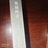 規劃理論（原著(zhù)第三版） 曬單實(shí)拍圖