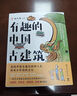 有趣的中國古建筑（百萬博主“楊爸圖說”新書重磅上市！古建筑趣味入門讀物！） 曬單實(shí)拍圖