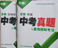 2026新版初二會(huì )考小中考生物地理全國中考真題試卷匯編萬(wàn)唯教育會(huì )考生地卷子初三模擬試卷試題匯編真題試卷 【生地】2本套裝 曬單實(shí)拍圖