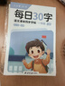 六品堂 每日30字減壓同步字帖一年級上下冊語文兒童練字帖小學(xué)生點陣生字人教版硬筆書法練字本 曬單實拍圖