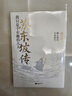 蘇東坡傳：我只是個(gè)有趣的凡人（人生緣何不快樂(lè )，只因未讀蘇東坡。） 曬單實(shí)拍圖