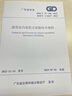 DBJ/T15-246-2022建筑室內(nèi)裝配式裝修技術(shù)規(guī)程 廣東省標(biāo)準(zhǔn) 省標(biāo) 曬單實拍圖