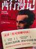 西行漫記 英漢對照有聲紀(jì)念版 紅星照耀中國英文版原版 中英文對照讀物 埃德加斯諾 董樂山譯本 曬單實拍圖