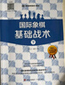大師三人行-國際象棋基礎習題庫：國際象棋基礎戰術(shù)（套裝共2冊） 曬單實(shí)拍圖