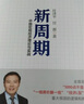 新周期 任澤平 新周期：中國宏觀(guān)經(jīng)濟理論與實(shí)踐 全球房地產(chǎn) 大勢研判 新能源 作者 中信出版社圖書(shū) 曬單實(shí)拍圖