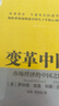 變革中國：市場經(jīng)濟的中國之路 諾貝爾經(jīng)濟學(xué)獎作者 科斯 中信出版社圖書 曬單實拍圖