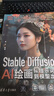 Stable Diffusion AI繪畫從提示詞到模型出圖 deepseek教程 曬單實(shí)拍圖