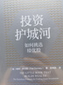 投資護(hù)城河 晨星公司股票投資原則 解讀巴菲特黃金選股法則 構(gòu)建持續(xù)獲利投資組合 經(jīng)濟護(hù)城河理論實踐 長線價值投資入門指南 帕特·多爾西 著 曬單實拍圖