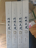 文白對照昭明文選套裝全四冊（影響深遠的詩(shī)文選集，歷代文人奉為圭臬的名篇佳作） 曬單實(shí)拍圖