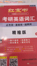【官方直營】紅寶書2026考研英語詞匯（必考詞+基礎(chǔ)詞+超綱詞）附練習(xí)題冊寫作180篇10年真題解析 可搭紅寶石黃皮書考研真相句句真研2026 2026版紅寶書考研英語詞匯【官方現(xiàn)貨】 曬單實(shí)拍圖