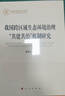 我國(guó)跨區(qū)域生態(tài)環(huán)境治理“共建共治”機(jī)制研究 曬單實(shí)拍圖