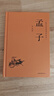 國(guó)學(xué)經(jīng)典讀本叢書(shū) 孟子 精裝版 中國(guó)歷史國(guó)學(xué)傳統(tǒng)文化古人哲學(xué) 原文注釋白話文疑難字注解讀 大眾讀者推薦閱讀 曬單實(shí)拍圖