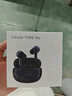 vivo TWS 3e 皓白 沉浸環(huán)繞音質(zhì) 44H超長(zhǎng)續(xù)航 智能主動(dòng)降噪適配小米蘋(píng)果華為手機(jī) vivo情人節(jié)送女生 曬單實(shí)拍圖
