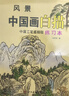 兒童線描臨摹畫冊(cè)中國(guó)畫白描本涂色畫國(guó)畫素描入門套裝涂鴉繪畫本 值套餐1】全10本送24色彩鉛 曬單實(shí)拍圖