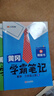 漢知簡2025秋新版黃岡學霸筆記人教版語文+數(shù)學（R)+英語（WY)外研版三年級上冊 同步教材課本知識大全小學生隨堂筆記訓練教材解讀解析課前預習課后復習資料書輔導書【3冊】 曬單實拍圖