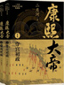 康熙大帝（全四冊）（二月河長篇歷史小說典藏版） 小說 曬單實拍圖