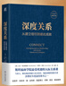 深度關(guān)系：從建立信任到彼此成就 斯坦福商學(xué)院受歡迎的人際關(guān)系課 大衛(wèi) 布拉德福德 職場(chǎng)溝通人際交往成功勵(lì)志書籍 曬單實(shí)拍圖