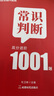 金標(biāo)尺常識(shí)判斷1001題庫(kù)公務(wù)員考試事業(yè)編事業(yè)單位2026國(guó)考省考公考刷題國(guó)家公務(wù)員2025政治文史法律地理物理化學(xué)生物經(jīng)濟(jì)常識(shí)判斷 常識(shí)判斷 高分進(jìn)階1001題 曬單實(shí)拍圖