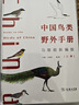 中國鳥(niǎo)類(lèi)野外手冊 馬敬能新編版 套裝上下兩冊 經(jīng)典觀(guān)鳥(niǎo)手冊的全新修訂 手繪版中國鳥(niǎo)類(lèi)“新華字典” 正版書(shū)籍  圖書(shū) 曬單實(shí)拍圖