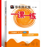 2025新版華東師大版一課一練八年級(jí)上下冊(cè)語文數(shù)學(xué)英語物理增強(qiáng)版8年級(jí)上下初二教材教輔上海滬教版課后同步練習(xí)冊(cè)全套 滬教版一課一練語文/數(shù)學(xué)/英語/物理/化學(xué)八年級(jí)上 上海中小學(xué)教輔 【新版現(xiàn)貨】8年 曬單實(shí)拍圖
