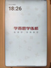 學(xué)而思學(xué)練機【國家補貼500元】學(xué)練機學(xué)習(xí)機閱讀機三合一 學(xué)習(xí)平板電腦 小學(xué)初中高中10.95英寸 6+128GB 曬單實拍圖