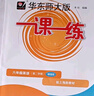 2025新版華東師大版一課一練八年級(jí)上下冊(cè)語文數(shù)學(xué)英語物理增強(qiáng)版8年級(jí)上下初二教材教輔上海滬教版課后同步練習(xí)冊(cè)全套 滬教版一課一練語文/數(shù)學(xué)/英語/物理/化學(xué)八年級(jí)上 上海中小學(xué)教輔 【新版現(xiàn)貨】8年 曬單實(shí)拍圖