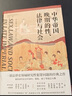 大學(xué)問(wèn)·中華帝國晚期的性、法律與社會(huì )（常建華、邱澎生、阿風(fēng)、王志強、張泰蘇等學(xué)術(shù)名家一致推薦，彭慕蘭、高彥頤、白德瑞、李碩等知名學(xué)者曾撰文評論英文原版，簡(jiǎn)體中文版初次出版） 曬單實(shí)拍圖