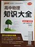 新版 高中物理知識(shí)大全 通用版 新教材 高一高二理科復(fù)習(xí)資料公式定律定理知識(shí)清單必備基礎(chǔ)知識(shí)手冊(cè)工具書(shū) pass綠卡圖書(shū) 25年26年都適用 曬單實(shí)拍圖