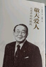 稻盛和夫經(jīng)營(yíng)哲學(xué) 敬天愛(ài)人：從零開(kāi)始的挑戰(zhàn)（2021重印版） 曬單實(shí)拍圖