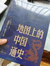 地圖上的中國通史上下全2冊呂思勉著 傳世百年架構(gòu)中國歷史常識的國學(xué)經(jīng)典入歷史匠心重塑透過地理看歷史 曬單實(shí)拍圖