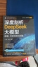 深度剖析DeepSeek大模型： 原理、開發(fā)與優(yōu)化部署 DeepSeek技術(shù)解析 DeepSee 曬單實拍圖