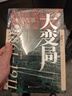 經(jīng)緯度叢書(shū)·大變局：晚清改革五十年 正版正貨 新華書(shū)店 曬單實(shí)拍圖
