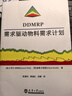 DDMRP需求驅(qū)動物料需求計劃 天津大學(xué)出版社 物料需求計劃 [美]卡羅爾·普塔克   [美]查德·史密斯 DDMRP供應(yīng)鏈管理物料需求計劃 曬單實拍圖