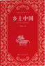 鄉(xiāng)土中國(guó) 紅樓夢(mèng) 高中版 正版 人教版教材配套閱讀紅樓夢(mèng) 費(fèi)孝通著高中高一課外閱讀書(shū)籍書(shū)目高中生版人民教育出版社教材配套閱讀 鄉(xiāng)土中國(guó)人民教育出版社 高中 人教社鄉(xiāng)土中國(guó)+紅樓夢(mèng) 曬單實(shí)拍圖