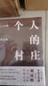 劉亮程經(jīng)典作品集（全四冊(cè)）（第11屆茅盾文學(xué)獎(jiǎng)獲得者、《一個(gè)人的村莊》作者劉亮程經(jīng)典作品集） 曬單實(shí)拍圖