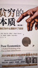 新版【諾貝爾經(jīng)濟學獎】貧窮的本質：我們?yōu)槭裁磾[脫不了貧窮 2019年諾貝爾經(jīng)濟學獎阿比吉特班納吉著 深入剖析全球貧困的本質，探究如何逃離“貧窮陷阱” 中信出版社圖書 正版包郵 曬單實拍圖