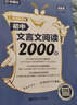 初中文言文閱讀2000題（贈視頻課程）（講解篇+練習(xí)篇） 曬單實拍圖