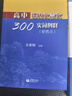 高中課內(nèi)文言文300實(shí)詞例釋 便攜本 高中 王希明/主編 上海高考 高中課內(nèi)文言文300實(shí)詞例釋 曬單實(shí)拍圖