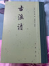 古謠諺 中華書(shū)局中國古典文學(xué)總集 精裝繁體豎排 精裝繁體豎排 曬單實(shí)拍圖