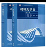 材料力學(I)(第7版)+材料力學(II)(第7版) 高等教育出版社 大學教材 新華正版書籍 曬單實拍圖