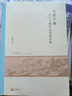 大漠豐碑——出土文獻(xiàn)所見(jiàn)西域史地--北京大學(xué)中國(guó)古代史研究中心叢刊 中華書(shū)局 曬單實(shí)拍圖