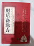 【全2冊(cè)】肘后備急方+百病食療 正版原著全本帶校注臨床急救中醫(yī)入門基礎(chǔ)書籍 曬單實(shí)拍圖
