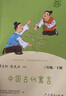 中國古代寓言+克雷洛夫寓言+伊索寓言 人教版快樂讀書吧三年級下冊套裝 曹文軒、陳先云主編 曬單實(shí)拍圖